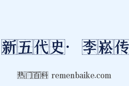 新五代史·李崧传是什么意思的图片